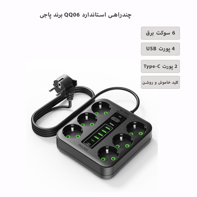 چندراهی برق پاجی مدل QQ06