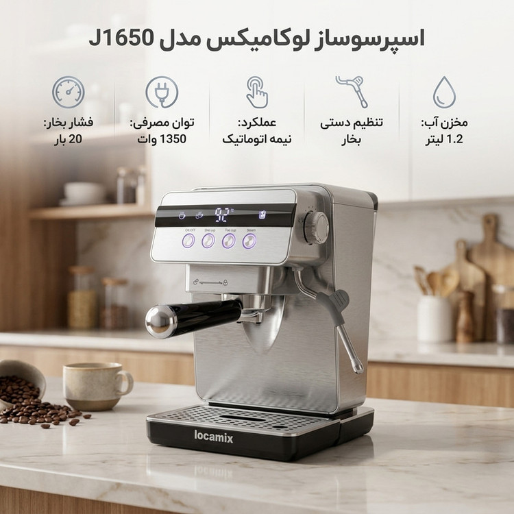 اسپرسوساز لوکامیکس مدل J1650