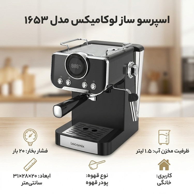 اسپرسو ساز 1500 میلیلیتر لوکامیکس مدل 1653