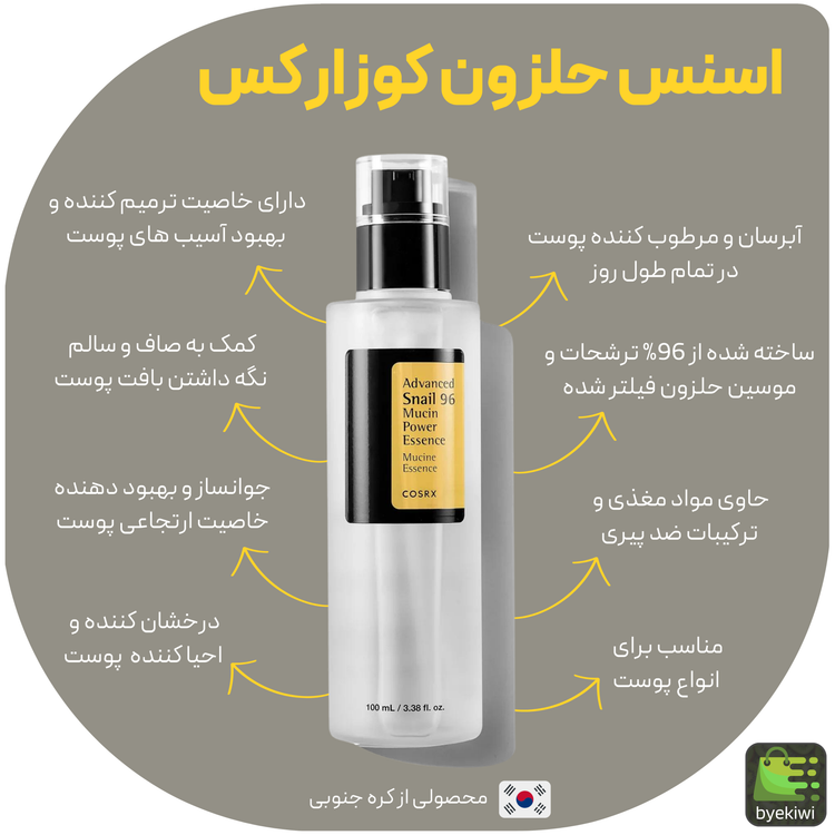 سرم آبرسان و اسنس حلزون پمپی کوزارکس اورجینال اصل مدل ادونس اسنیل 96 موکین پاور 100 میل