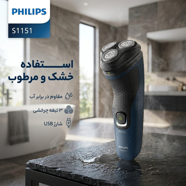 ماشین اصلاح موی صورت فیلیپس مدل S1151 با 3 تیغه چرخشی استیل ضد زنگ، مقاوم در برابر آب، قابلیت اصلاح شماره صفر، شارژ USB و طراحی ارگونومیک ضد لغزش برای استفاده خشک و مرطوب