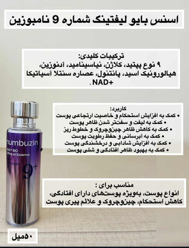 سرم ضد چروک و لیفتینگ نامبوزین مدل NAD+ مناسب برای انواع پوست حجم 50 میلی لیتر