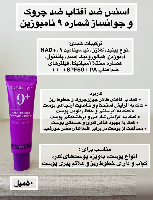 كرم ضدآفتاب بي رنگ دست،صورت،دورچشم نامبوزین SPF 50 مدل No.9 محافظ در برابر اشعه UVA و UVB مناسب براي انواع پوست حجم ٥٠ ميلي ليتر