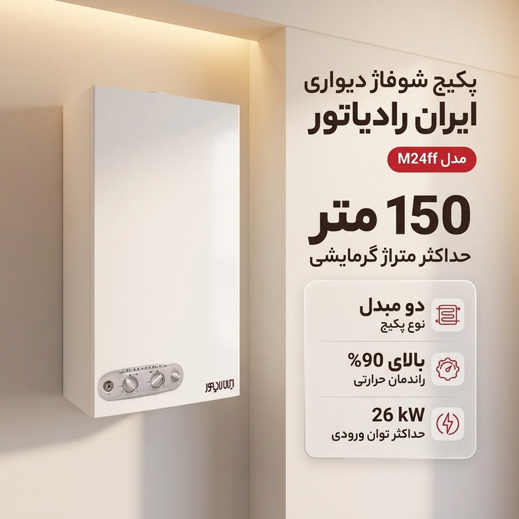 پکیج شوفاژ دیواری ایران رادیاتور مدل M24ff