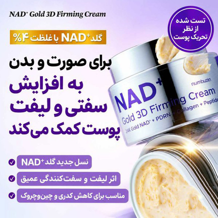 کرم ضد چروک و سفت کننده صورت نامبوزین مدل NAD+ Gold 3D Firming مناسب برای انواع پوست حجم ۵۰ میلیلیتر