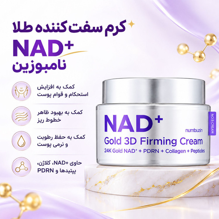 کرم ضد چروک و سفت کننده صورت نامبوزین مدل NAD+ Gold 3D Firming مناسب برای انواع پوست حجم ۵۰ میلیلیتر